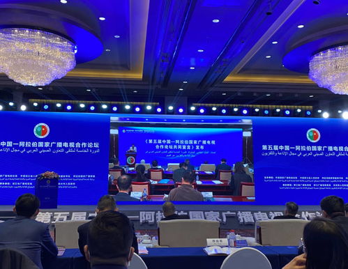 第五届中国 阿拉伯国家广播电视合作论坛在杭州举行
