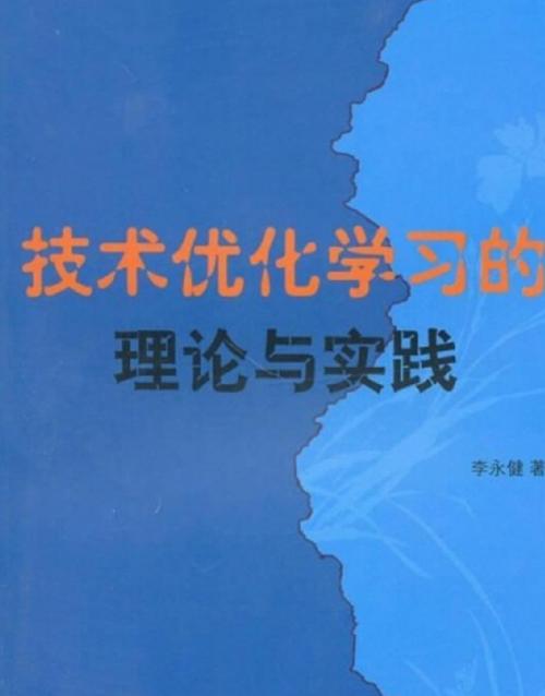 技术优化学习的理论与实践李永健浙江大学出版社 (2010-09出